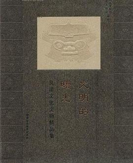 文明的曙光 pdf epub mobi 电子书 下载