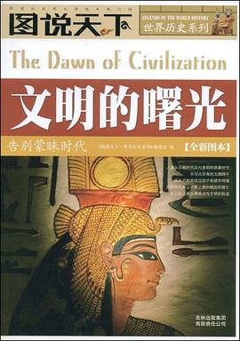 文明的曙光 pdf epub mobi 电子书 下载