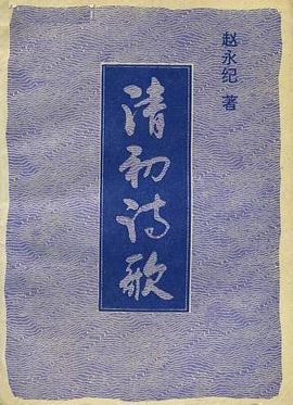 清初诗歌 pdf epub mobi 下载