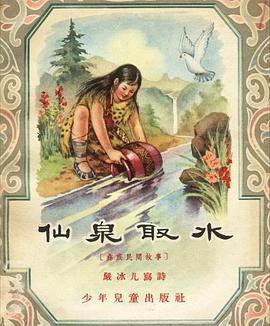 仙泉取水 pdf epub mobi 电子书 下载