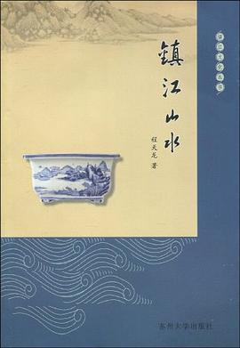鎮江山水 pdf epub mobi 電子書 下載