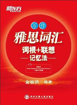 新东方•雅思词汇词根+联想记忆法:写作 pdf epub mobi 电子书 下载