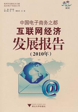中国电子商务之都互联网经济发展报告 pdf epub mobi 电子书 下载