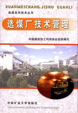 选煤厂技术管理 pdf epub mobi 电子书 下载