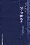 临证指南医案 pdf epub mobi 电子书 下载