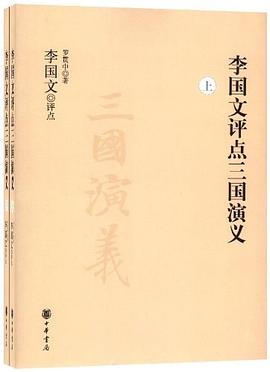 李国文评点三国演义（上下册） pdf epub mobi 电子书 下载