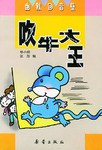 吹牛大王 pdf epub mobi 电子书 下载