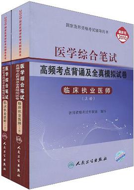 临床执业医师-医学综合笔试高频考点背诵及全真模拟试卷-上.下册-2010最新版 pdf epub mobi 电子书 下载