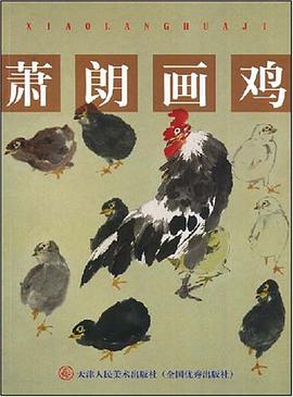 萧朗画鸡 pdf epub mobi 电子书 下载