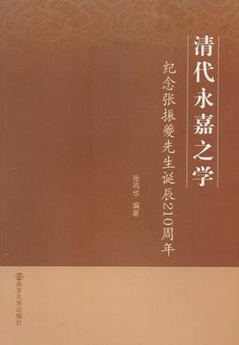 清代永嘉之学 pdf epub mobi 电子书 下载