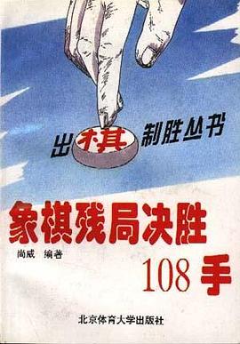 象棋残局决胜108手 pdf epub mobi 电子书 下载