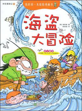 海盗大冒险/我的第一本探险漫画书 时空漫游记13 pdf epub mobi 电子书 下载
