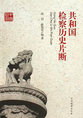 共和国检察历史片断 pdf epub mobi 下载