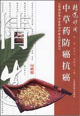 精选妙用中草药防癌抗癌 pdf epub mobi 电子书 下载