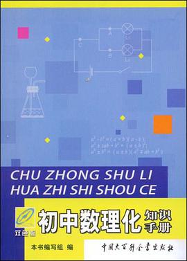 初中数理化知识手册 pdf epub mobi 电子书 下载
