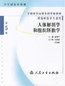 人体解剖学和组织胚胎学 pdf epub mobi 电子书 下载