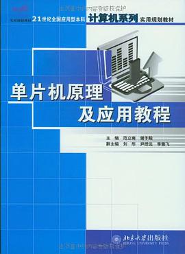 单片机原理及应用教程