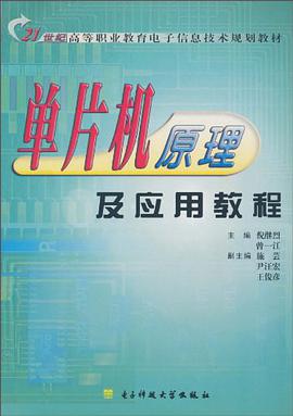 单片机原理及应用教程 pdf epub mobi 电子书 下载