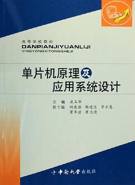 单片机原理及应用系统设计 pdf epub mobi 电子书 下载
