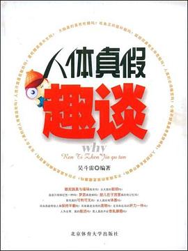 人体真假趣谈 pdf epub mobi 电子书 下载