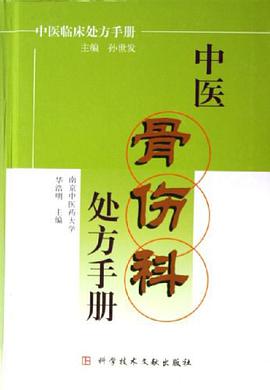 中医骨伤科处方手册 pdf epub mobi 电子书 下载