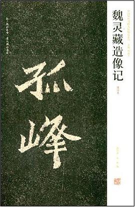 魏灵藏造像记 pdf epub mobi 电子书 下载