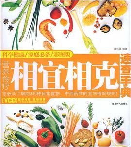 营养食疗 相宜相克 pdf epub mobi 电子书 下载