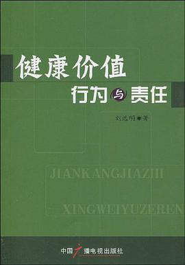 健康价值、行为与责任 pdf epub mobi 电子书 下载
