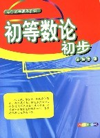 初等数论初步 (平装) pdf epub mobi 电子书 下载