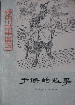 于谦的故事 pdf epub mobi 电子书 下载