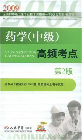 药学（中级） pdf epub mobi 电子书 下载