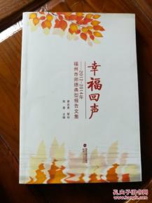 《幸福回声 2012-2014年福州市师德典型报告文集》 pdf epub mobi 电子书 下载