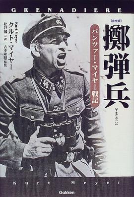 擲弾兵 パンツァー・マイヤー戦記 pdf epub mobi 电子书 下载