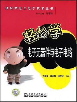 轻松学电子元器件与电子电路 pdf epub mobi 电子书 下载