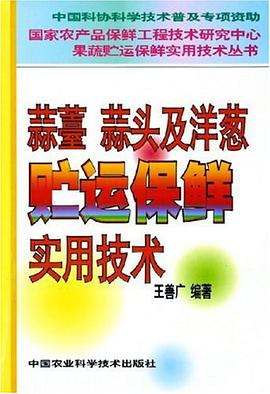 蒜薹蒜頭及洋蔥貯運保鮮實用技術 pdf epub mobi 電子書 下載