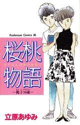 桜桃物語－桃子16歳－ pdf epub mobi 电子书 下载