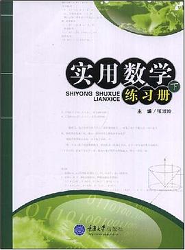 实用数学练习册（下） pdf epub mobi 电子书 下载