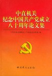 中十机关纪念中国共产党成立八十周年论文集 pdf epub mobi 电子书 下载