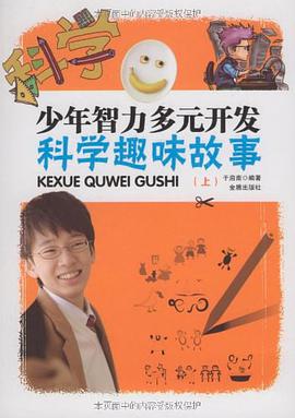 少年智力多元开发科学趣味故事（上） pdf epub mobi 电子书 下载