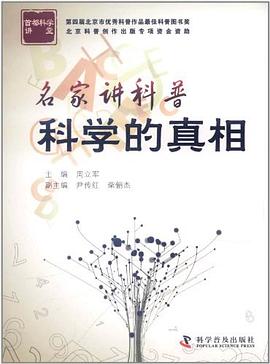 名家讲科普.科学的真相 pdf epub mobi 电子书 下载