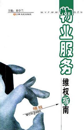 物业服务维权指南 pdf epub mobi 电子书 下载