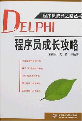 DELPHI程序员成长攻略 pdf epub mobi 电子书 下载