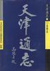 天津通志--金融志 pdf epub mobi 电子书 下载