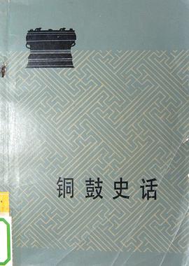 铜鼓史话