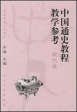 中国通史教程教学参考·现代卷 pdf epub mobi 电子书 下载