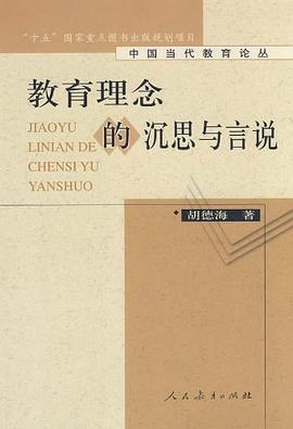 教育理念的沉思与言说 pdf epub mobi 电子书 下载