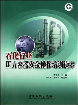 石化行业压力容器安全操作培训读本 pdf epub mobi 下载