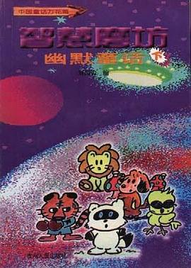 智慧磨坊――幽默童話(下) pdf epub mobi 電子書 下載
