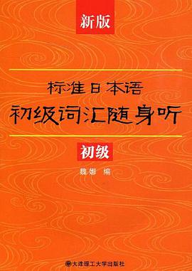 新版标准日本语初级词汇随身听 pdf epub mobi 电子书 下载