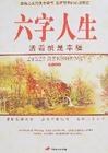 六字人生 pdf epub mobi 电子书 下载